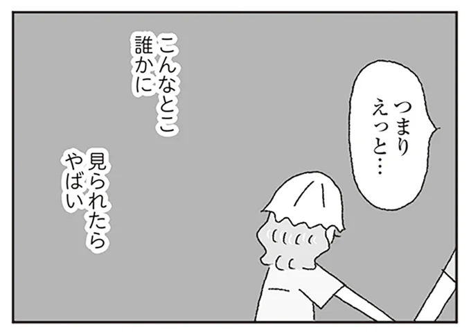 こんなとこ誰かに見られたら