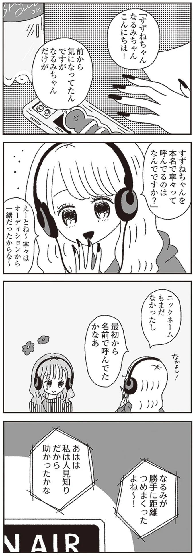 私は人見知りだから助かったかな