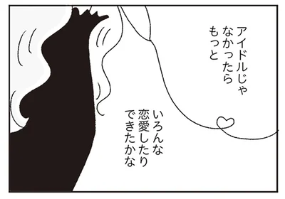 アイドルじゃなかったら…