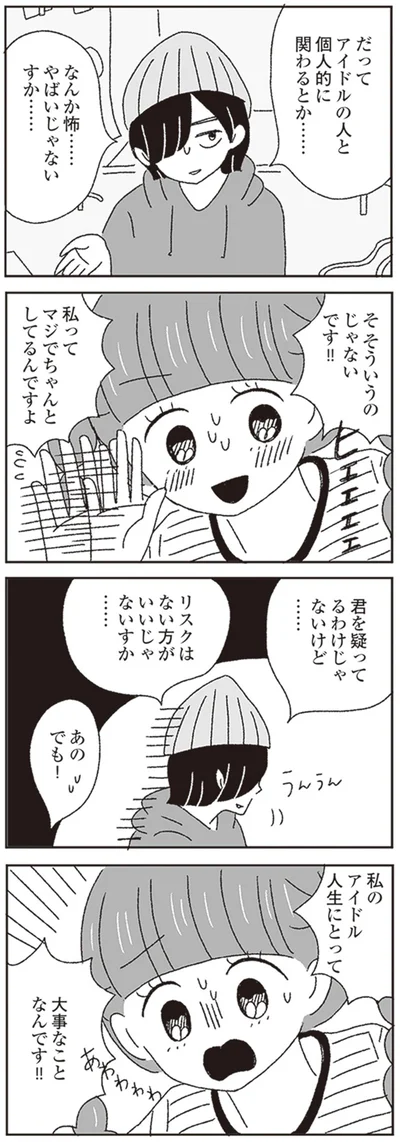 私のアイドル人生にとって大事なことなんです！！