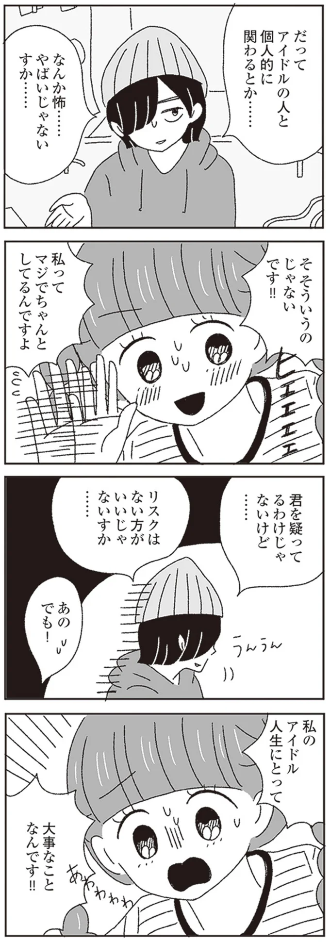 私のアイドル人生にとって大事なことなんです！！