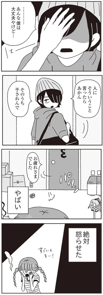やばい　絶対怒らせた