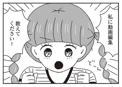 動画編集教えて下さい！