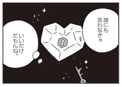 誰にも言わなければ…