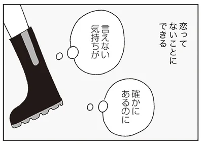 恋ってない事にできる