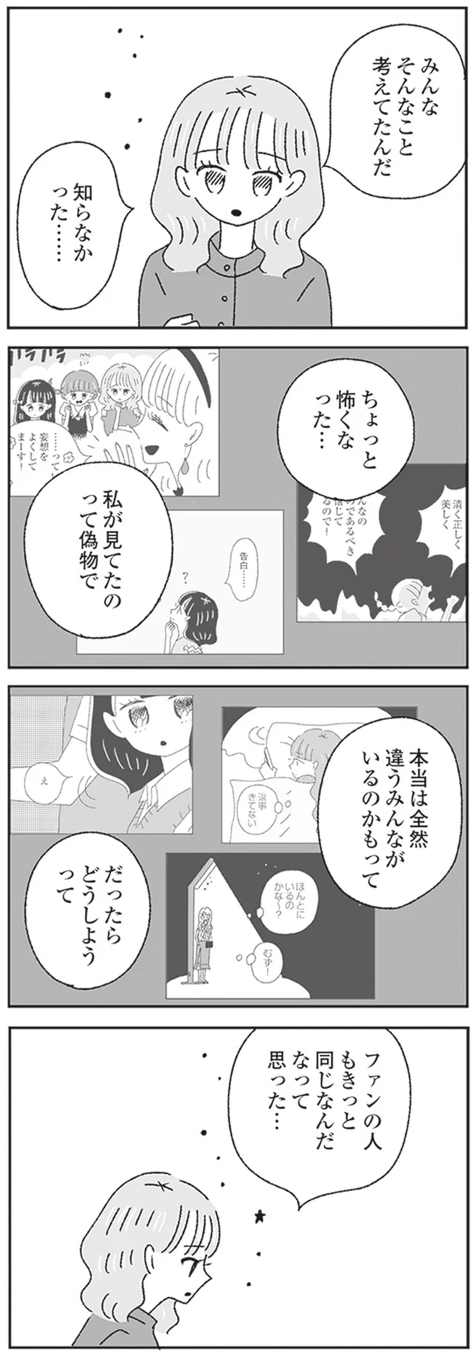 みんなそんなこと考えてたんだ　知らなかった…