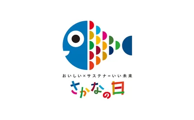 さかなの日