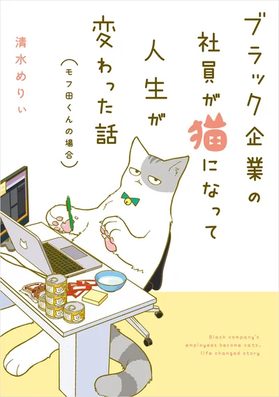 猫になった主人公が、ブラック企業をホワイト化！『ブラック企業の社員が猫になって人生が変わった話（モフ田くんの場合）』