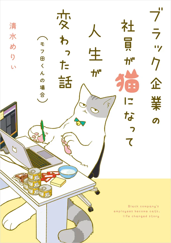 猫になった主人公が、ブラック企業をホワイト化！『ブラック企業の社員が猫になって人生が変わった話（モフ田くんの場合）』