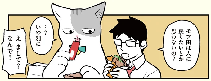 人に戻りたいとか思わないの?
