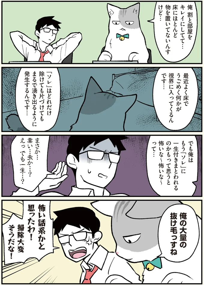 「ソレ」はどれだけ除けても片づけても…