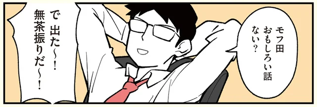 面白い話をしてほしいのに！ 猫になった男性社員に雑な無茶振りをしてみると／ブラック企業の社員が猫になって人生が変わった話（モフ田くんの場合）（6）