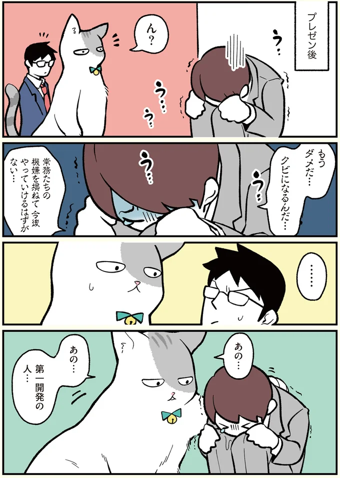 もうダメだ…クビになるんだ…