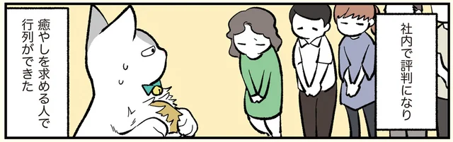 癒しを求める人々で大行列。社員たちの相手をする猫になった社員／ブラック企業の社員が猫になって人生が変わった話（モフ田くんの場合）（8）