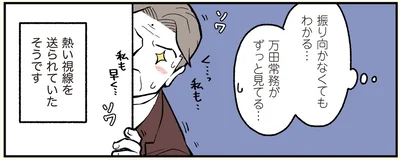 万田常務の熱い視線