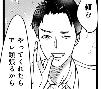 やってくれたらアレ頑張るから