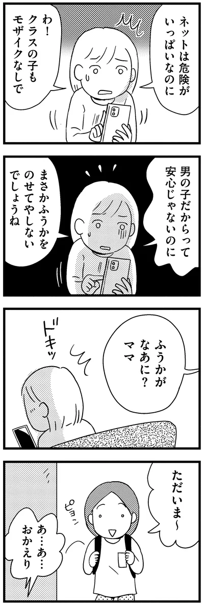 『子どもをネットにさらすのは罪ですか？』より