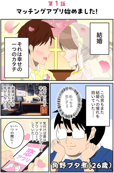  マッチングアプリ始めました！
