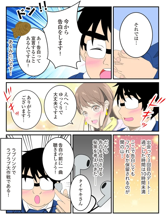 『恋愛経験ほぼゼロ！の僕がマッチングアプリで幸せを掴むまで』より