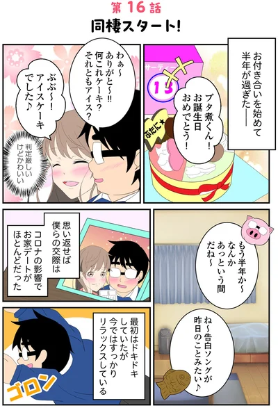 『恋愛経験ほぼゼロ！の僕がマッチングアプリで幸せを掴むまで』より