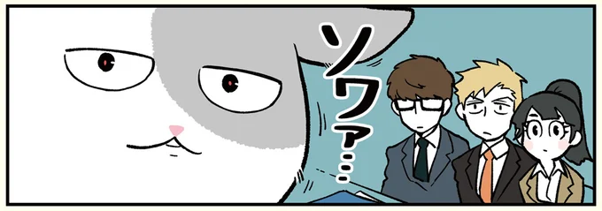 ソワァ…
