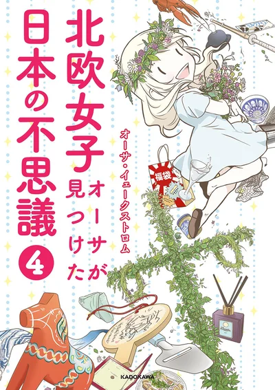 来日して７年。少しずつ理解が深まる日本と、相変わらず発見に溢れる日本。その両方を楽しみながら、北欧女子オーサの冒険は続く。『北欧女子オーサが見つけた日本の不思議4』