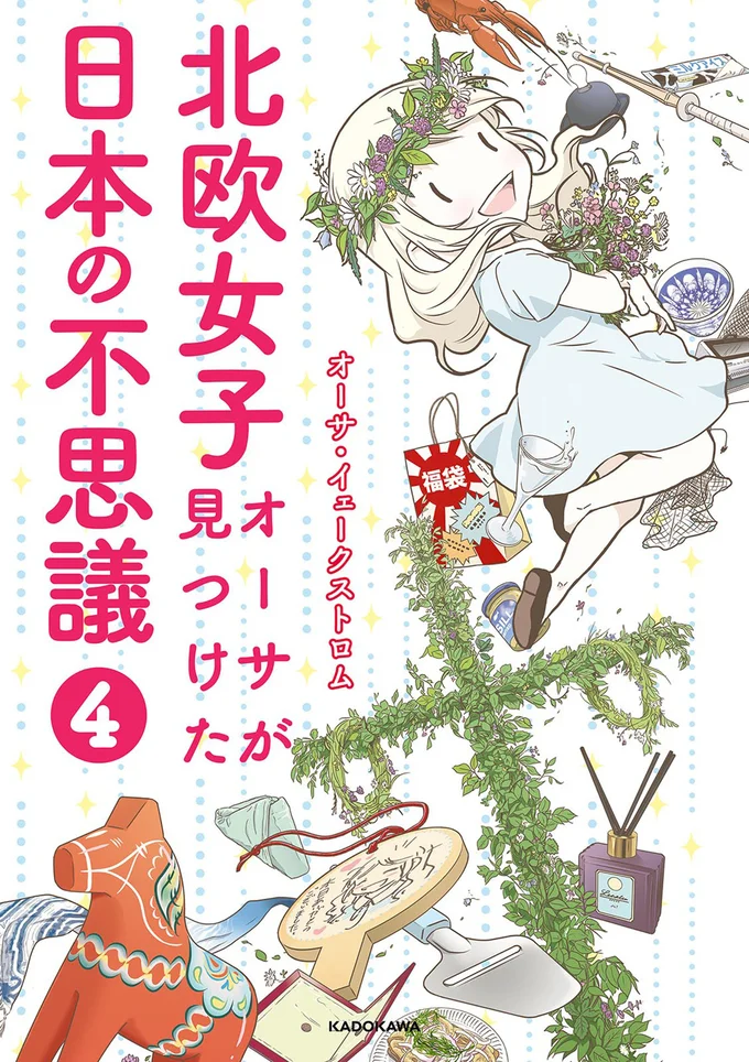 来日して７年。少しずつ理解が深まる日本と、相変わらず発見に溢れる日本。その両方を楽しみながら、北欧女子オーサの冒険は続く。『北欧女子オーサが見つけた日本の不思議4』