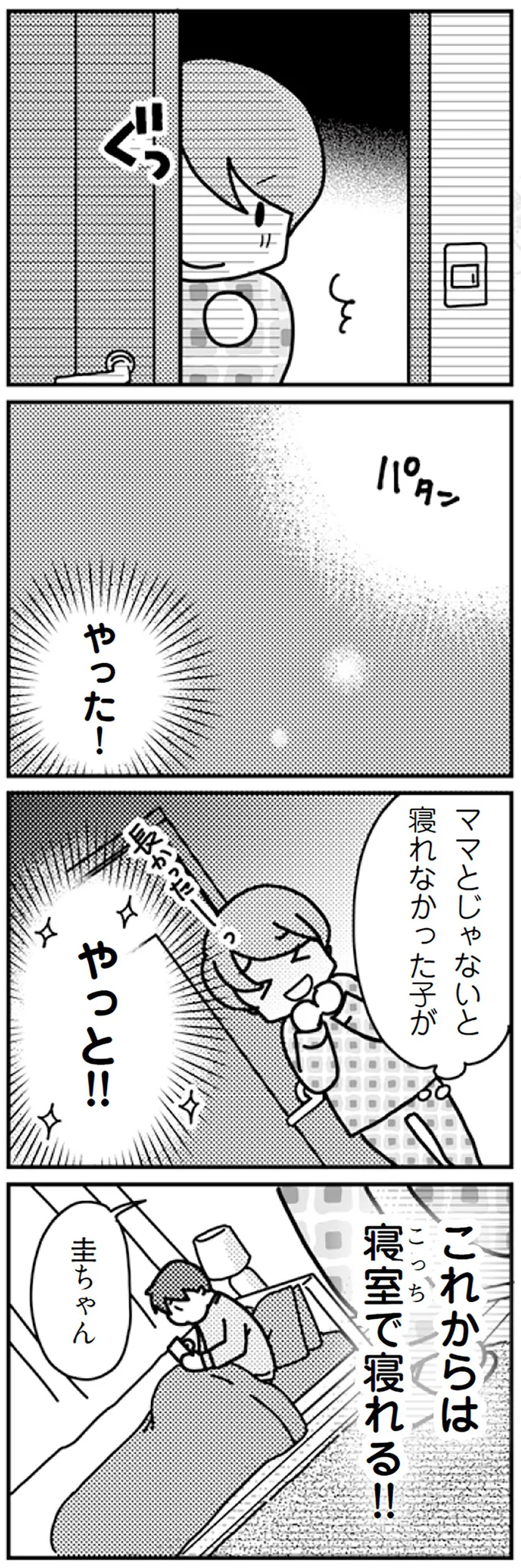 ママじゃないと寝れなかった子が