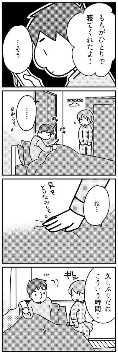 ひとりで寝てじゃくれたよ！