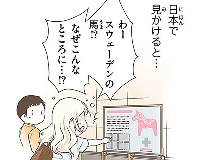 日本で見かけると大興奮！北欧女子が解説するスウェーデンのシンボルとは／北欧女子オーサが見つけた日本の不思議4（3）