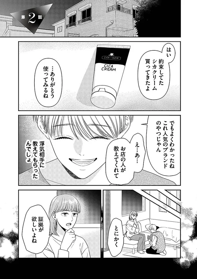 『今日も浮つく、あなたは燃える サレ妻が不倫現場に凸る話』より