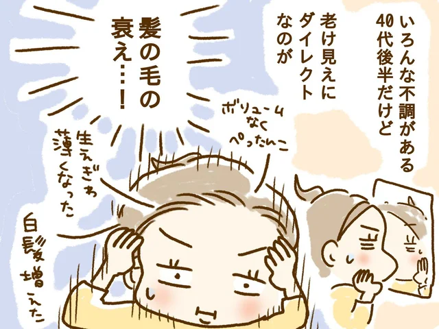 老化だから仕方がない？髪の曲がり角を感じたので対策してみた
