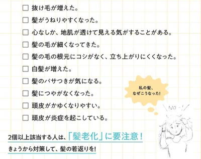 髪の衰えチェックリスト