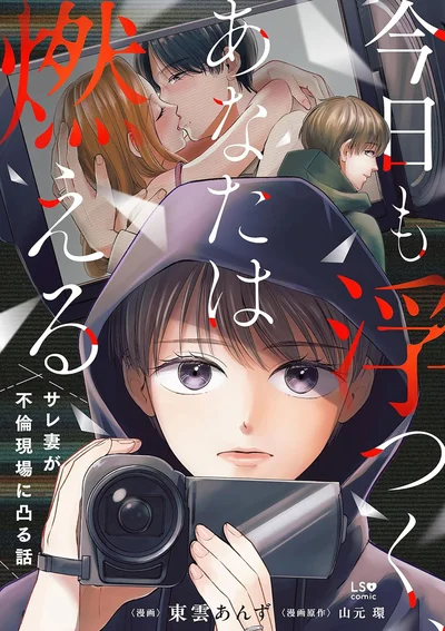 『今日も浮つく、あなたは燃える サレ妻が不倫現場に凸る話』