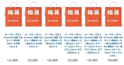 ル・クルーゼ(Le Creuset) 福袋のラインナップ