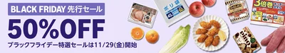 Amazonフレッシュもブラックフライデー