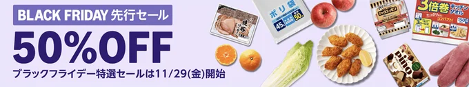 Amazonフレッシュもブラックフライデー
