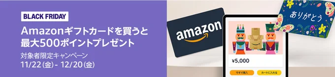 Amazonギフトカードでポイントもらえるキャンペーン