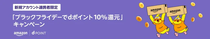 新規アカウント連携でdポイント10%還元