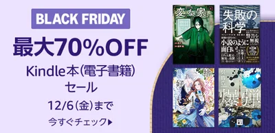 Kindle本最大70％オフ！