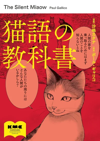 それは、猫が書いた猫のための「人間のしつけ方」の教科書だった！？『猫語の教科書』