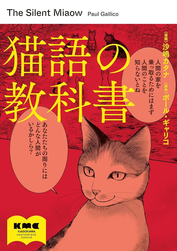 それは、猫が書いた猫のための「人間のしつけ方」の教科書だった！？『猫語の教科書』