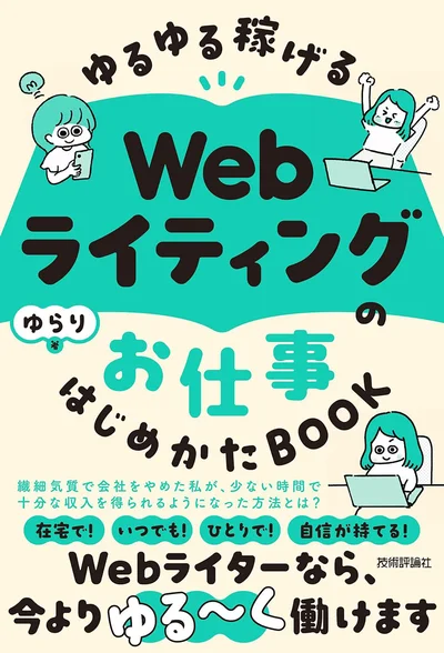 『ゆるゆる稼げる Webライティングのお仕事 はじめかたBOOK』