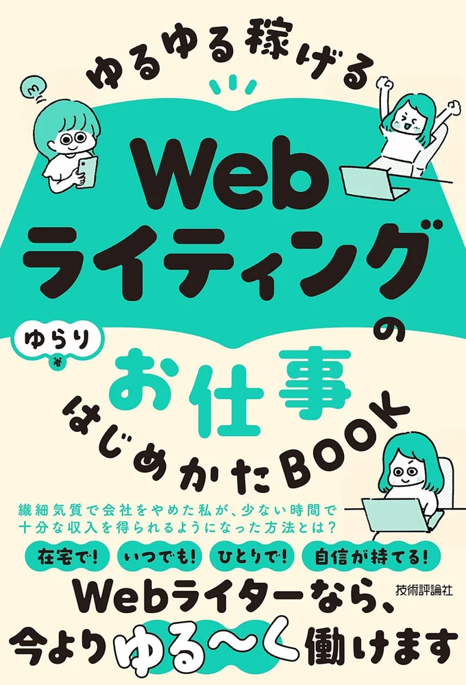 『ゆるゆる稼げる Webライティングのお仕事 はじめかたBOOK』