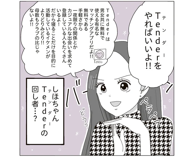 回し者か何か？ クラブ通い卒業を友達に相談すると、紹介されたのはマッチングアプリで／ビッチがビッチをやめた理由（4）