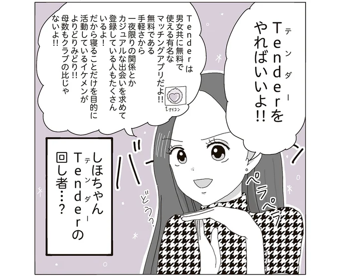 マッチングアプリを勧められ…