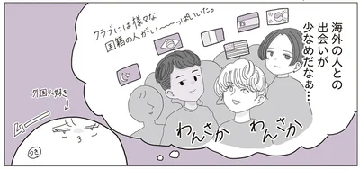 海外の人との出会いが…