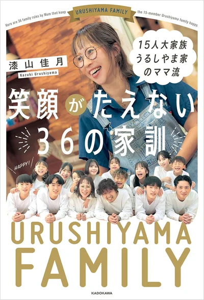 超忙しい毎日でも、子育てが超楽しくなる！『15人大家族 うるしやま家のママ流　笑顔がたえない36の家訓』