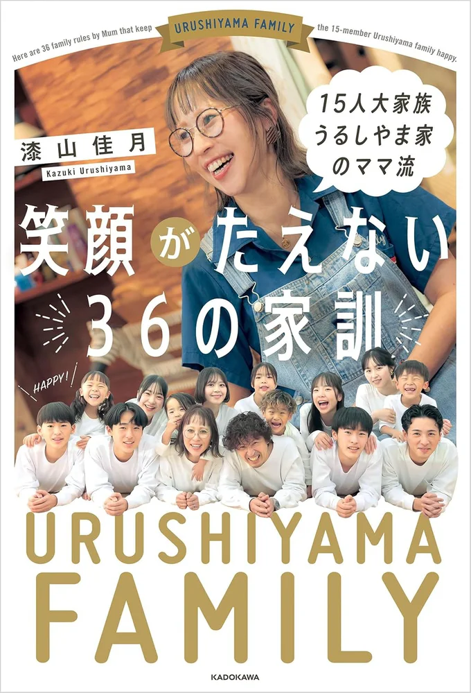 超忙しい毎日でも、子育てが超楽しくなる！『15人大家族 うるしやま家のママ流　笑顔がたえない36の家訓』