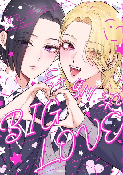 天使だった幼馴染が、再会したらギャルだった…!?『幼馴染BIG LOVE』